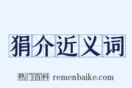 狷介近义词是什么意思的图片